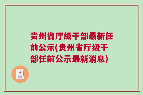 贵州省委最新任职公示背后的深意与展望