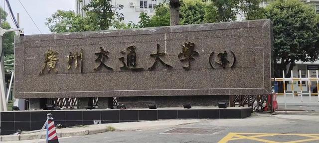 广州交通大学最新消息全面解读